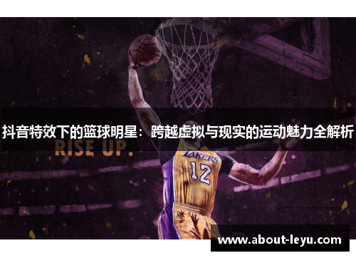 抖音特效下的篮球明星：跨越虚拟与现实的运动魅力全解析