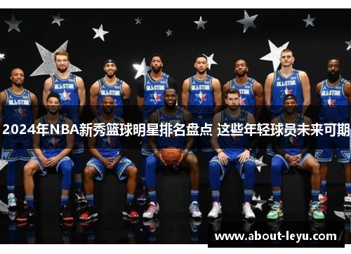 2024年NBA新秀篮球明星排名盘点 这些年轻球员未来可期