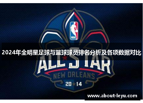 2024年全明星足球与篮球球员排名分析及各项数据对比