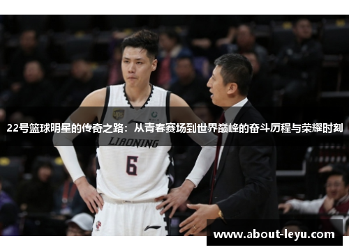 22号篮球明星的传奇之路：从青春赛场到世界巅峰的奋斗历程与荣耀时刻