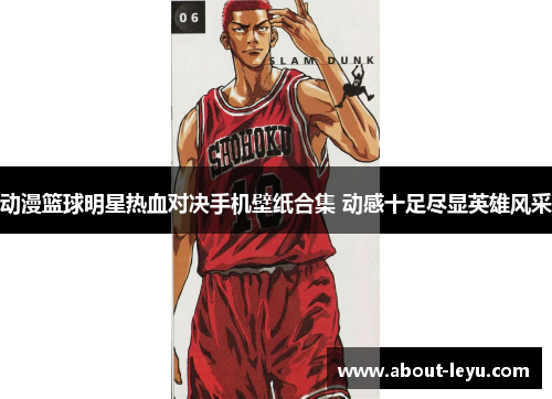 动漫篮球明星热血对决手机壁纸合集 动感十足尽显英雄风采