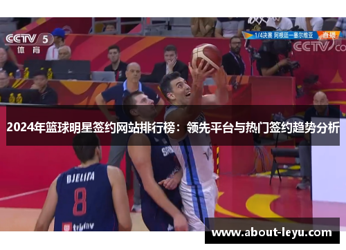 2024年篮球明星签约网站排行榜：领先平台与热门签约趋势分析