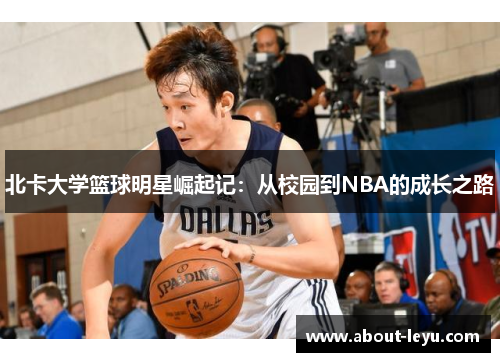北卡大学篮球明星崛起记：从校园到NBA的成长之路