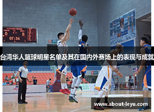 台湾华人篮球明星名单及其在国内外赛场上的表现与成就