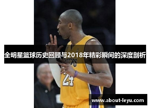 全明星篮球历史回顾与2018年精彩瞬间的深度剖析