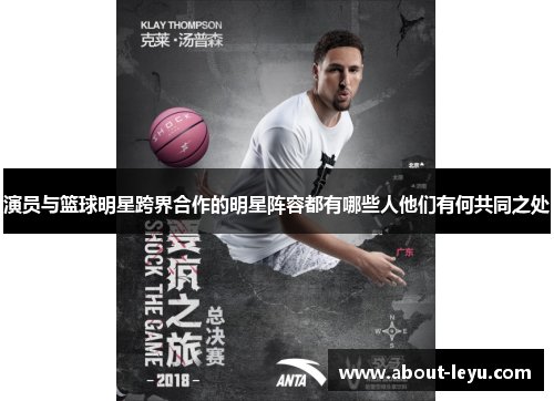 演员与篮球明星跨界合作的明星阵容都有哪些人他们有何共同之处