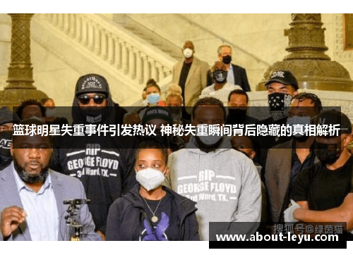 篮球明星失重事件引发热议 神秘失重瞬间背后隐藏的真相解析