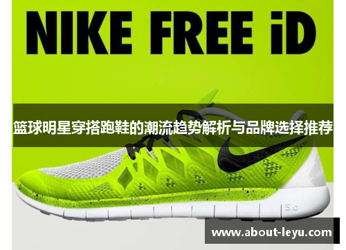 篮球明星穿搭跑鞋的潮流趋势解析与品牌选择推荐
