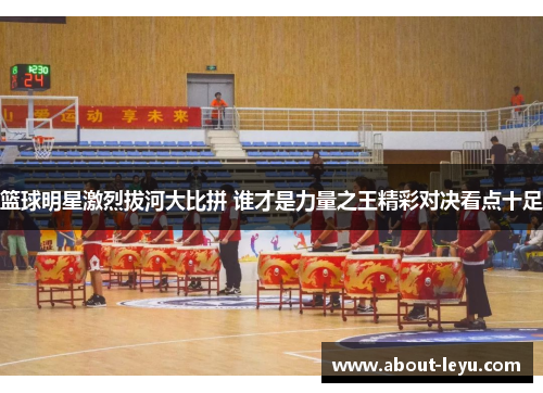 篮球明星激烈拔河大比拼 谁才是力量之王精彩对决看点十足