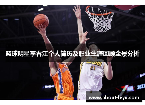 篮球明星李春江个人简历及职业生涯回顾全景分析