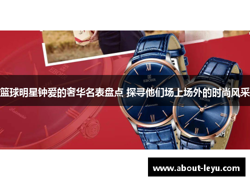篮球明星钟爱的奢华名表盘点 探寻他们场上场外的时尚风采