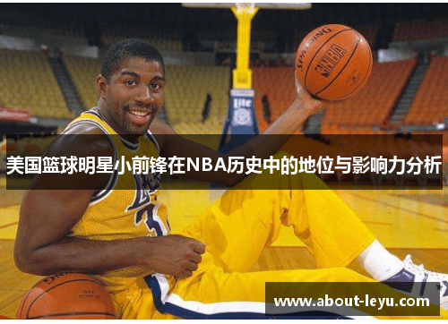 美国篮球明星小前锋在NBA历史中的地位与影响力分析