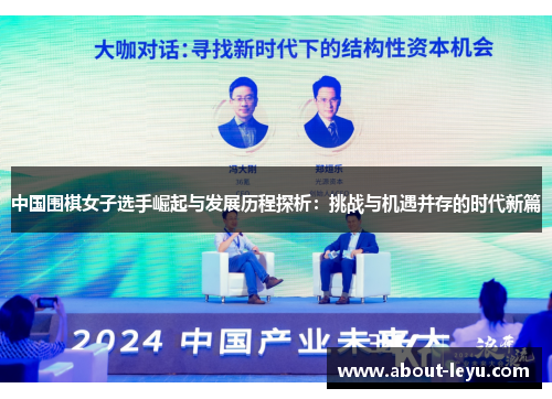 中国围棋女子选手崛起与发展历程探析：挑战与机遇并存的时代新篇
