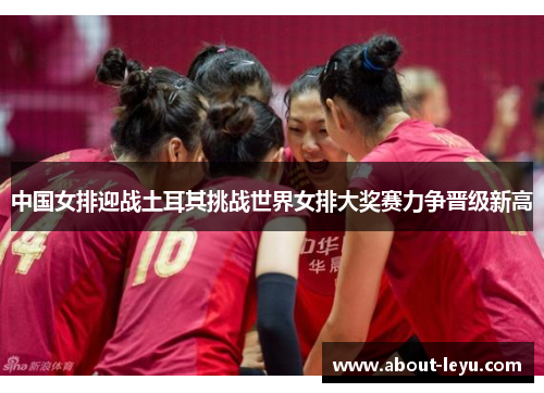 中国女排迎战土耳其挑战世界女排大奖赛力争晋级新高