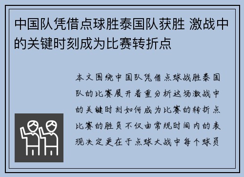 中国队凭借点球胜泰国队获胜 激战中的关键时刻成为比赛转折点