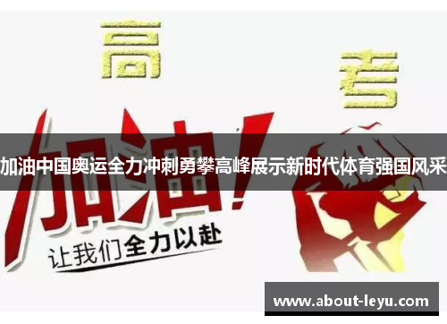 加油中国奥运全力冲刺勇攀高峰展示新时代体育强国风采