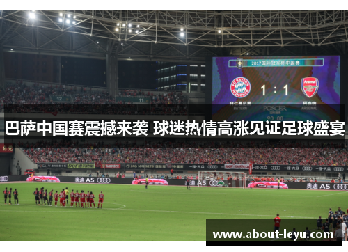 巴萨中国赛震撼来袭 球迷热情高涨见证足球盛宴