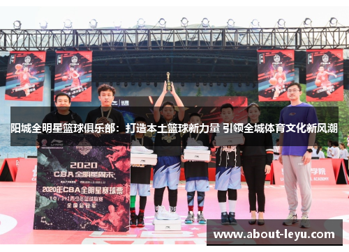 阳城全明星篮球俱乐部：打造本土篮球新力量 引领全城体育文化新风潮