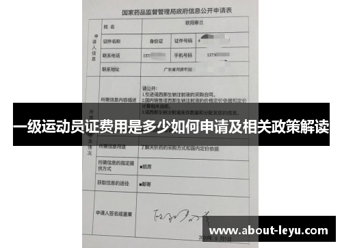 一级运动员证费用是多少如何申请及相关政策解读 一级运动员证费用是多少如何申请及相关政策解读