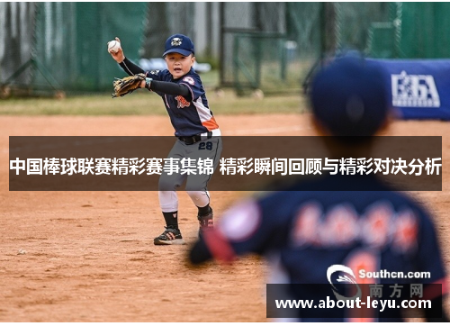 中国棒球联赛精彩赛事集锦 精彩瞬间回顾与精彩对决分析
