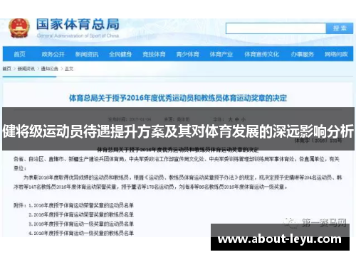 健将级运动员待遇提升方案及其对体育发展的深远影响分析 健将级运动员待遇提升方案及其对体育发展的深远影响分析