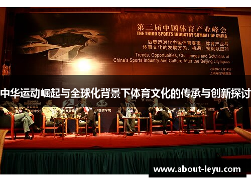 中华运动崛起与全球化背景下体育文化的传承与创新探讨 中华运动崛起与全球化背景下体育文化的传承与创新探讨