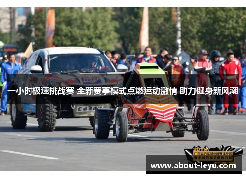 一小时极速挑战赛 全新赛事模式点燃运动激情 助力健身新风潮