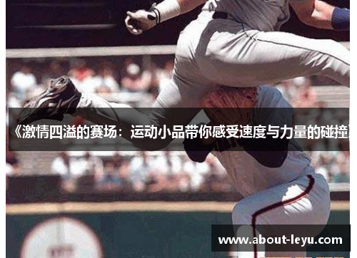 《激情四溢的赛场：运动小品带你感受速度与力量的碰撞》