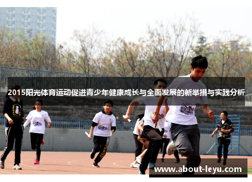 2015阳光体育运动促进青少年健康成长与全面发展的新举措与实践分析 2015阳光体育运动促进青少年健康成长与全面发展的新举措与实践分析