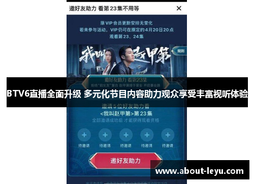 BTV6直播全面升级 多元化节目内容助力观众享受丰富视听体验