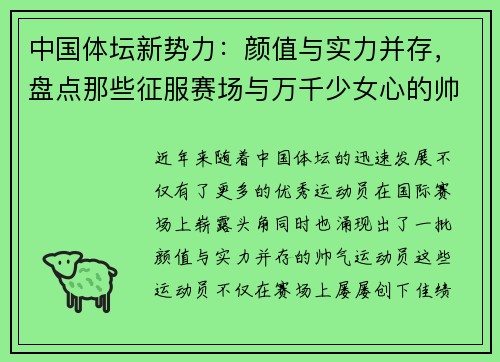 中国体坛新势力：颜值与实力并存，盘点那些征服赛场与万千少女心的帅气运动员们