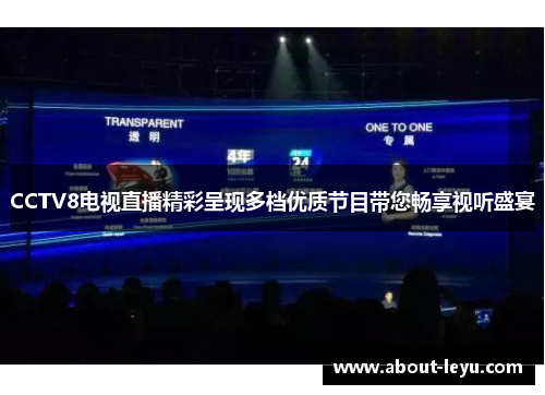 CCTV8电视直播精彩呈现多档优质节目带您畅享视听盛宴
