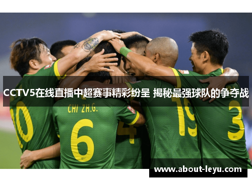 CCTV5在线直播中超赛事精彩纷呈 揭秘最强球队的争夺战 CCTV5在线直播中超赛事精彩纷呈 揭秘最强球队的争夺战