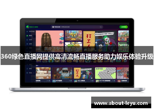 360绿色直播网提供高清流畅直播服务助力娱乐体验升级