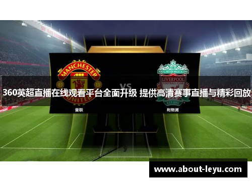 360英超直播在线观看平台全面升级 提供高清赛事直播与精彩回放