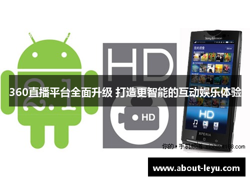 360直播平台全面升级 打造更智能的互动娱乐体验