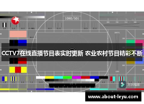 CCTV7在线直播节目表实时更新 农业农村节目精彩不断