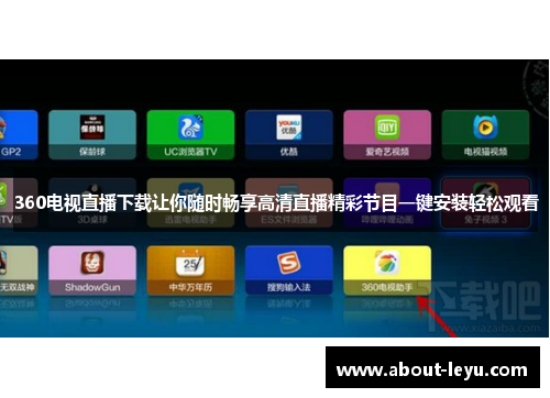 360电视直播下载让你随时畅享高清直播精彩节目一键安装轻松观看