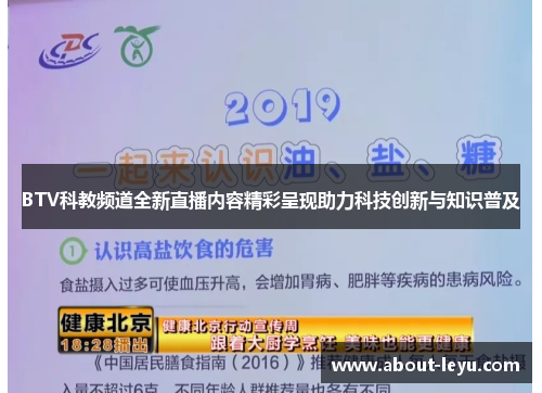 BTV科教频道全新直播内容精彩呈现助力科技创新与知识普及