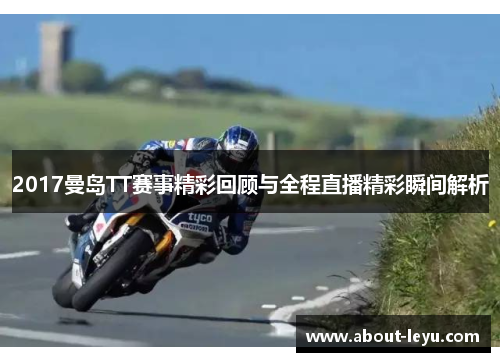 2017曼岛TT赛事精彩回顾与全程直播精彩瞬间解析