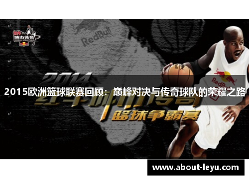 2015欧洲篮球联赛回顾：巅峰对决与传奇球队的荣耀之路