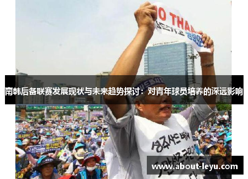 南韩后备联赛发展现状与未来趋势探讨：对青年球员培养的深远影响