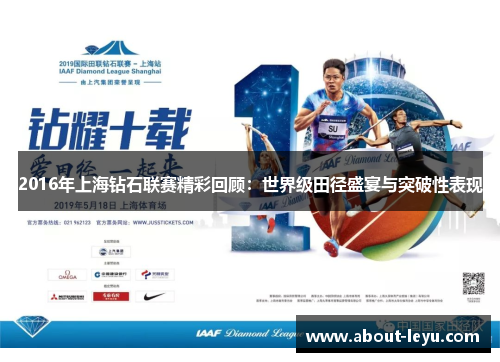 2016年上海钻石联赛精彩回顾:世界级田径盛宴与突破性表现 2016年上海钻石联赛精彩回顾:世界级田径盛宴与突破性表现