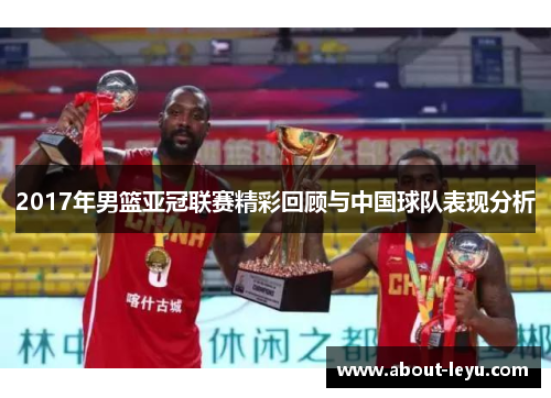 2017年男篮亚冠联赛精彩回顾与中国球队表现分析