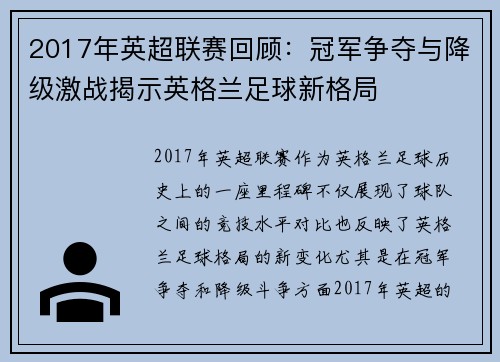 2017年英超联赛回顾：冠军争夺与降级激战揭示英格兰足球新格局