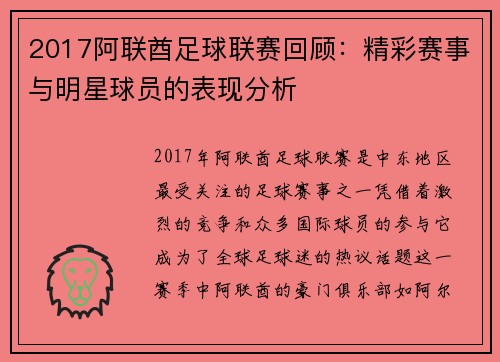 2017阿联酋足球联赛回顾：精彩赛事与明星球员的表现分析