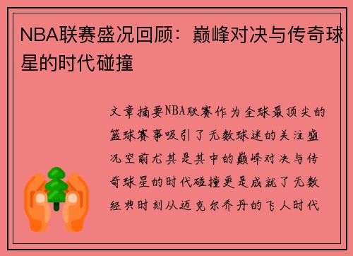 NBA联赛盛况回顾：巅峰对决与传奇球星的时代碰撞