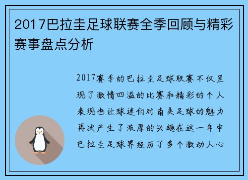 2017巴拉圭足球联赛全季回顾与精彩赛事盘点分析
