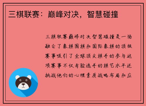 三棋联赛：巅峰对决，智慧碰撞