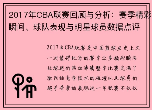 2017年CBA联赛回顾与分析：赛季精彩瞬间、球队表现与明星球员数据点评